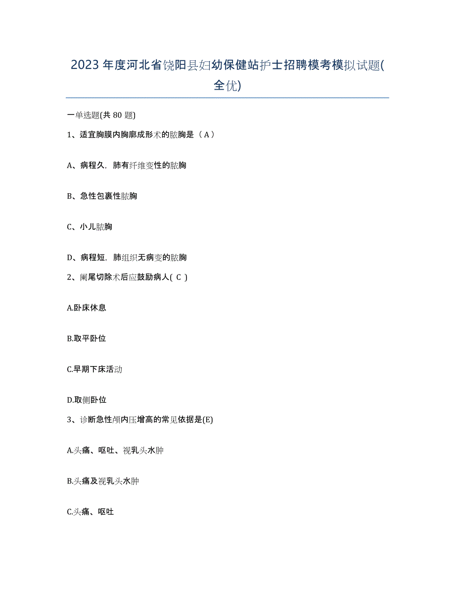 2023年度河北省饶阳县妇幼保健站护士招聘模考模拟试题(全优)_第1页