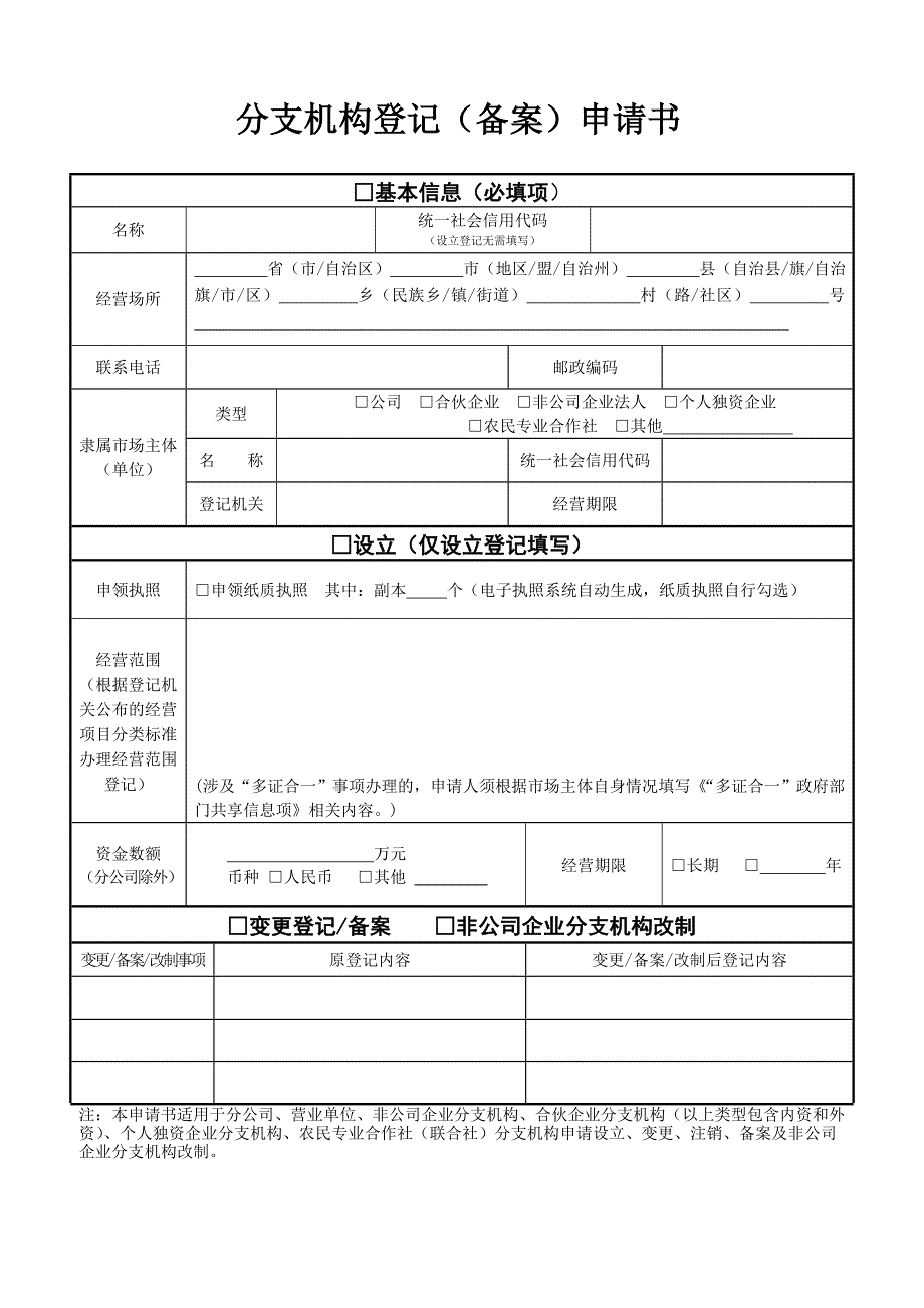 分支机构登记（备案）申请书—空表_第1页