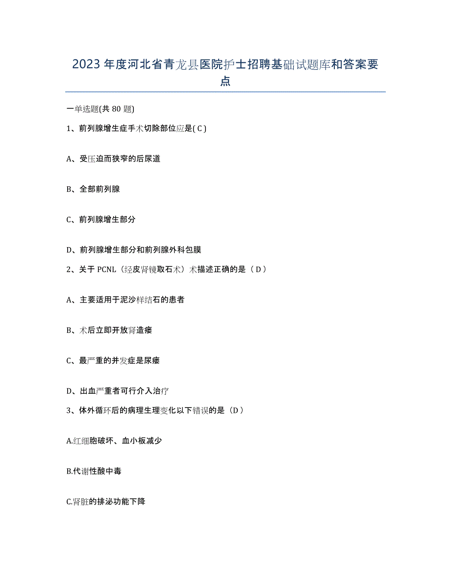 2023年度河北省青龙县医院护士招聘基础试题库和答案要点_第1页