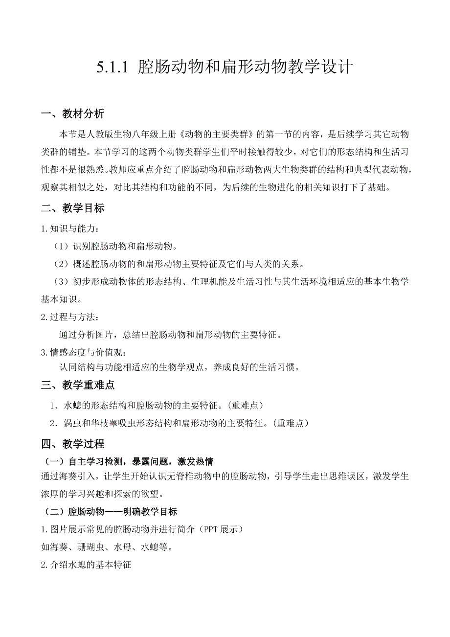 5-1-1 腔肠动物和扁形动物（教学设计）八年级生物上册（人教版）_第1页