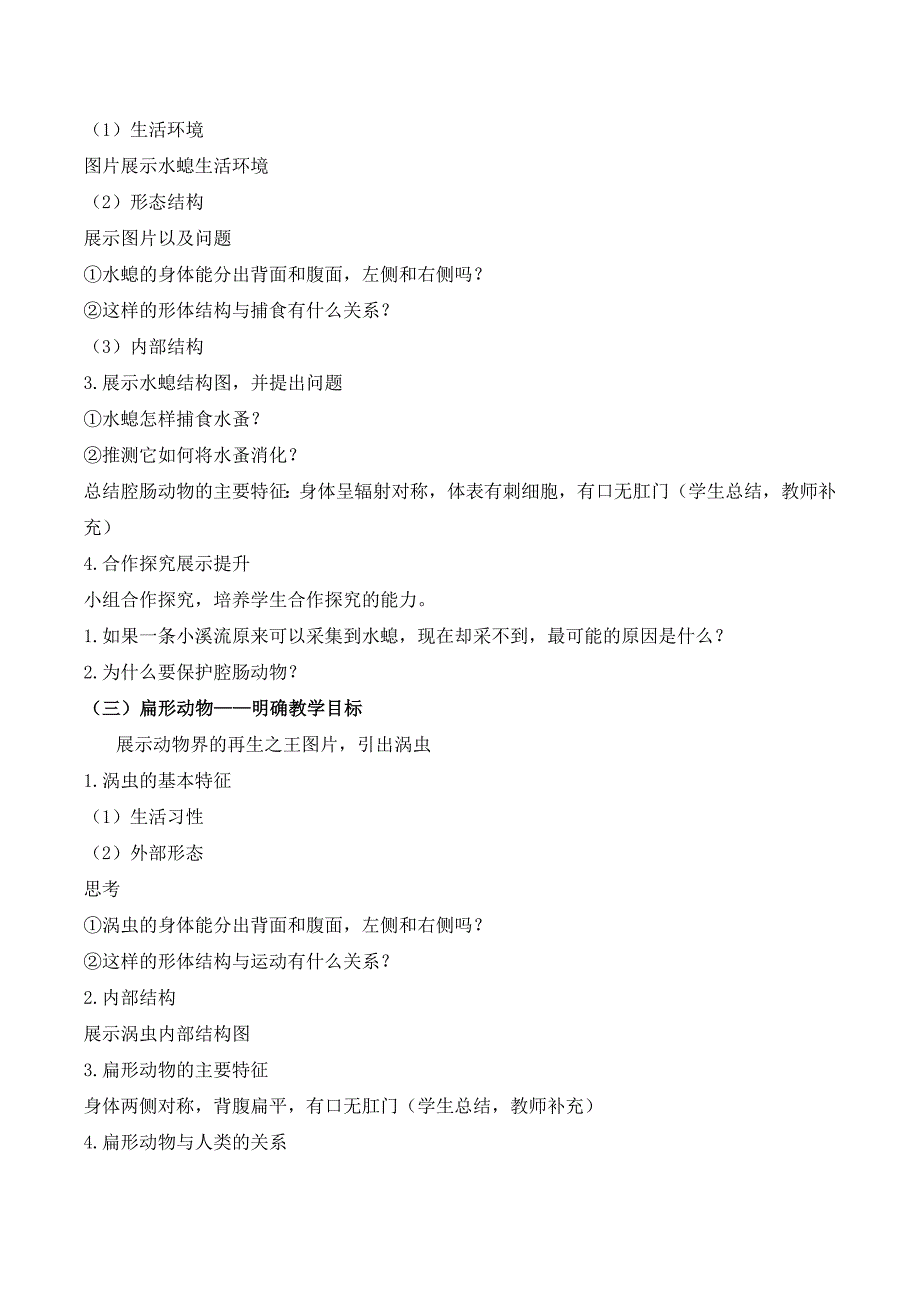 5-1-1 腔肠动物和扁形动物（教学设计）八年级生物上册（人教版）_第2页