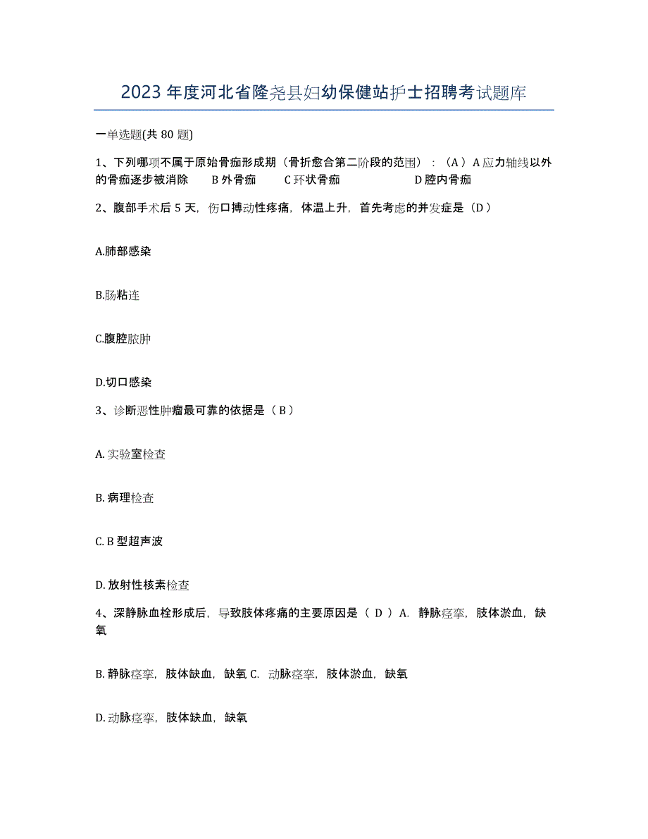 2023年度河北省隆尧县妇幼保健站护士招聘考试题库_第1页