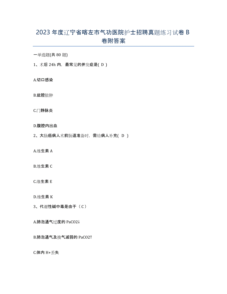 2023年度辽宁省喀左市气功医院护士招聘真题练习试卷B卷附答案_第1页