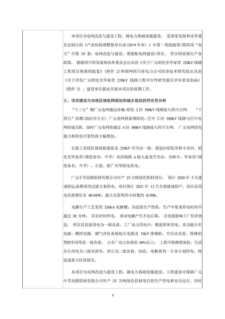 广元昭化至毕家营220kV线路工程环境影响报告_第5页
