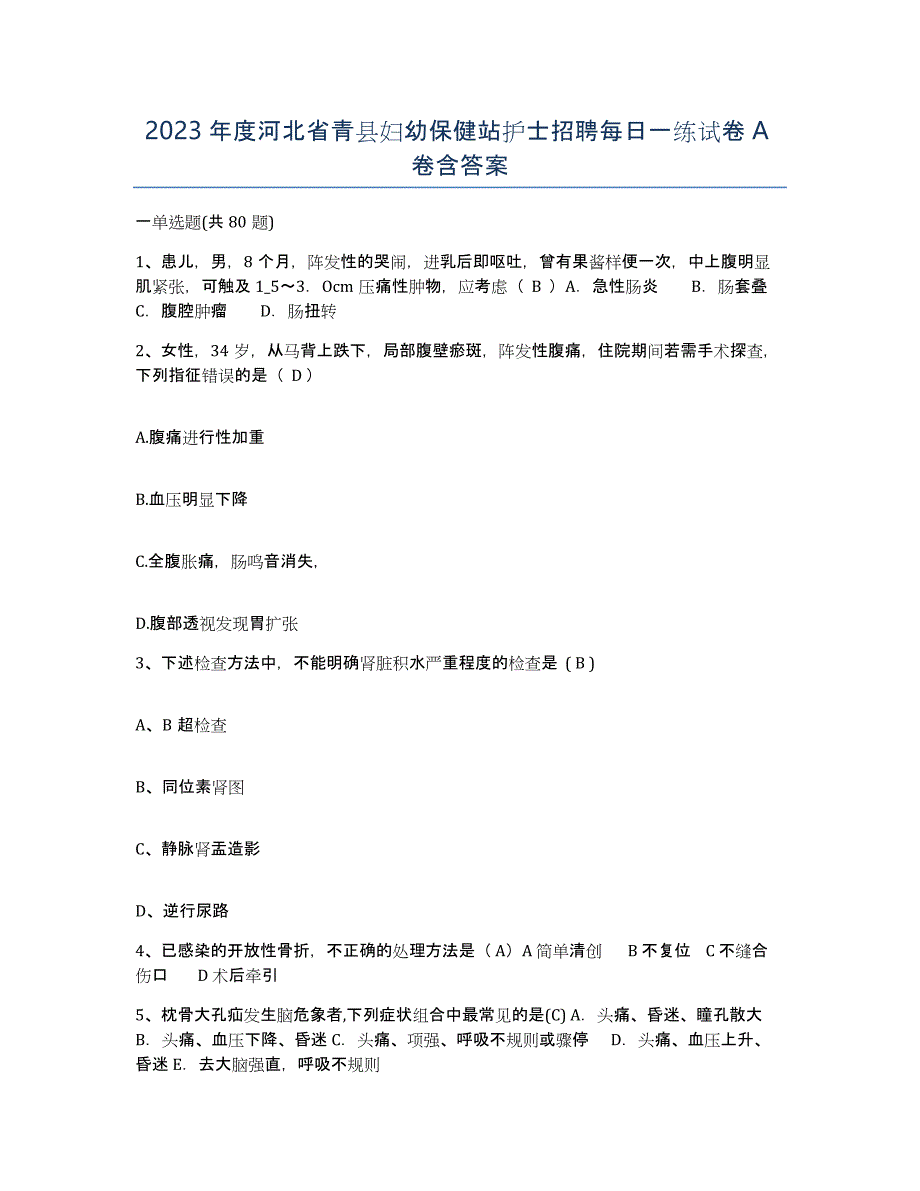 2023年度河北省青县妇幼保健站护士招聘每日一练试卷A卷含答案_第1页