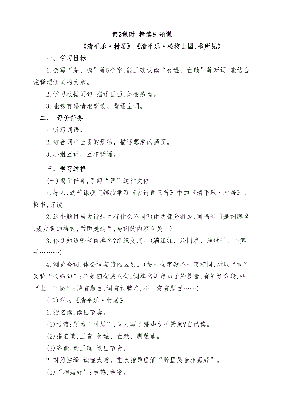 统编版语文四下第一单元第2课时 精读引领课《清平乐_村居》《清平乐_检校山园,书所见》教案_第1页