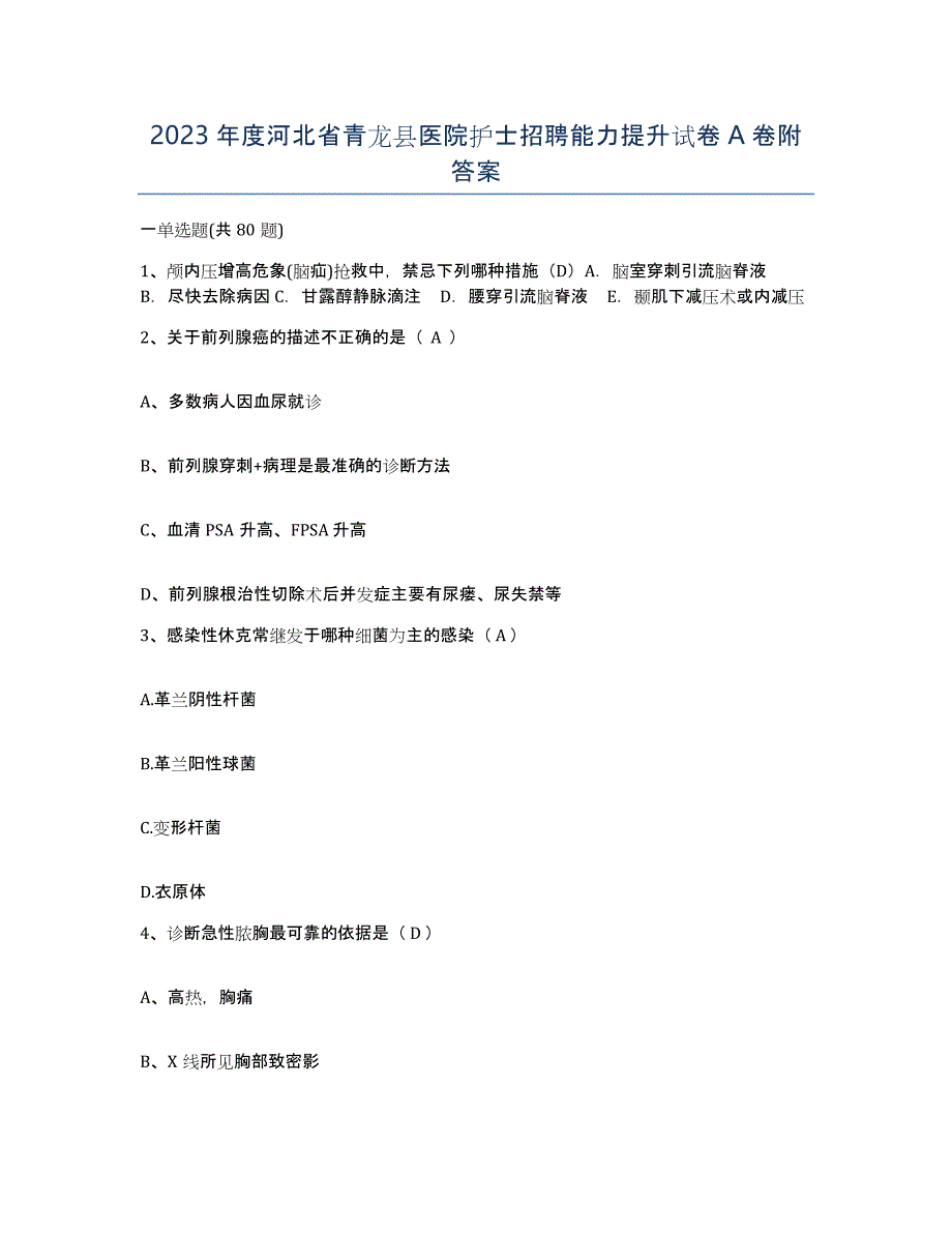 2023年度河北省青龙县医院护士招聘能力提升试卷A卷附答案_第1页