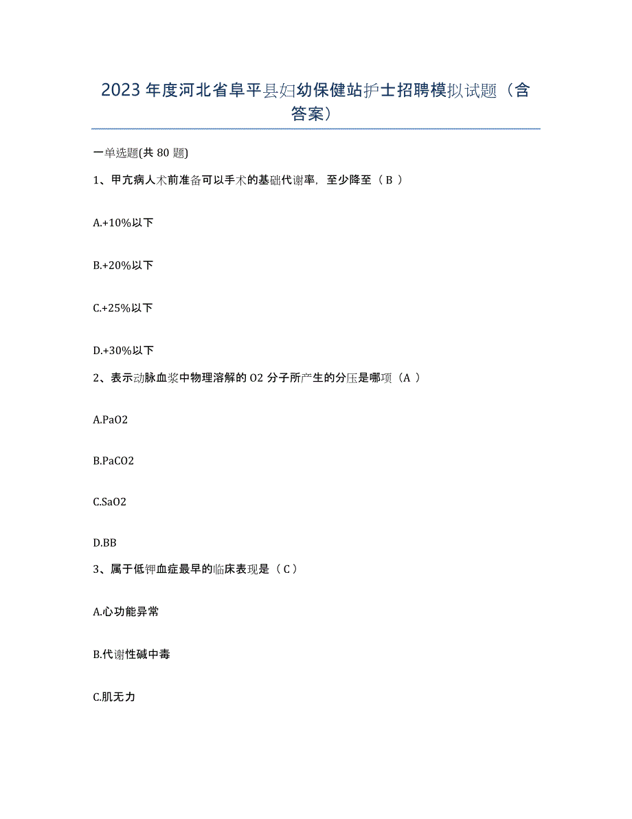 2023年度河北省阜平县妇幼保健站护士招聘模拟试题（含答案）_第1页