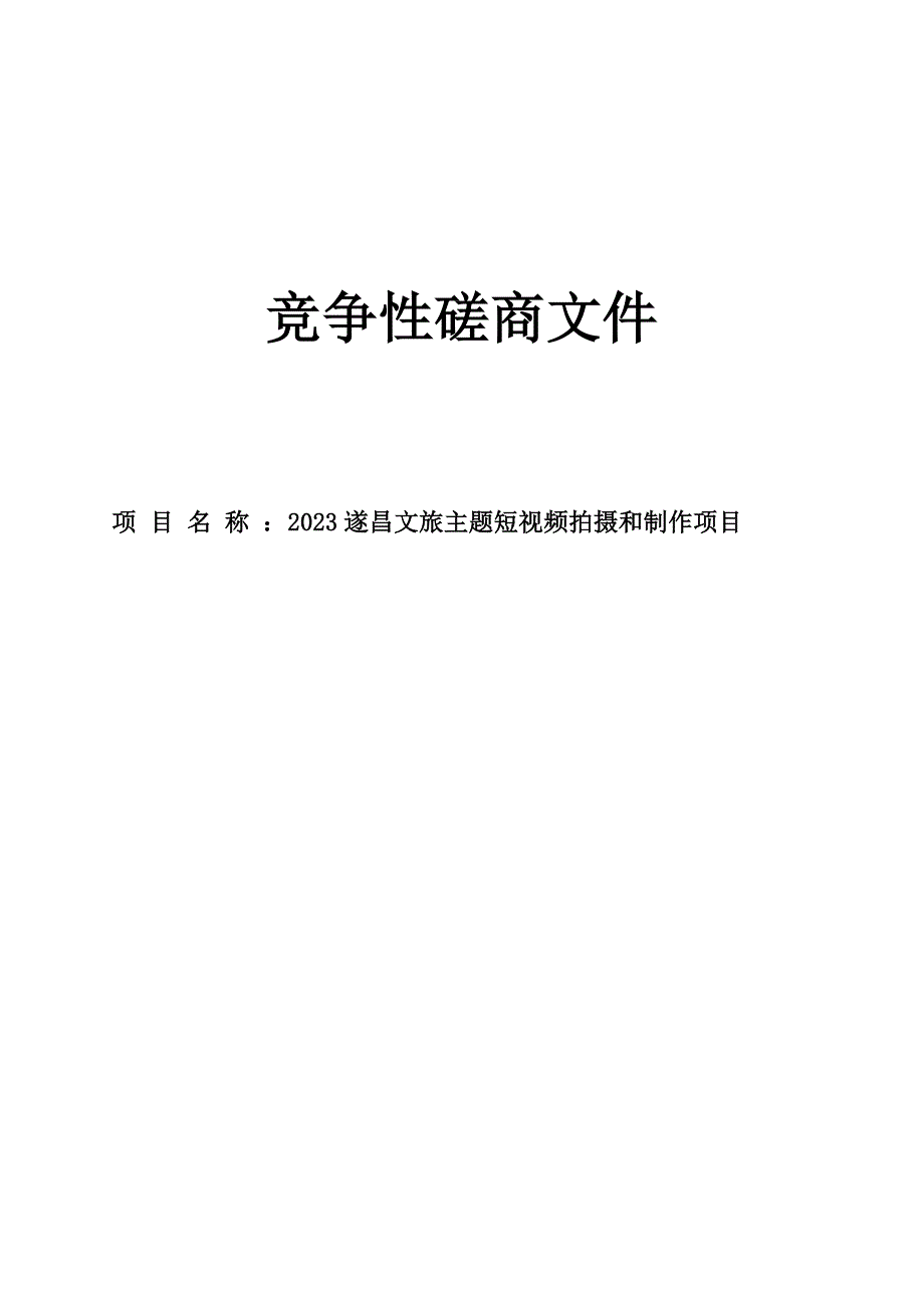 2023遂昌文旅主题短视频拍摄和制作项目招标文件_第1页