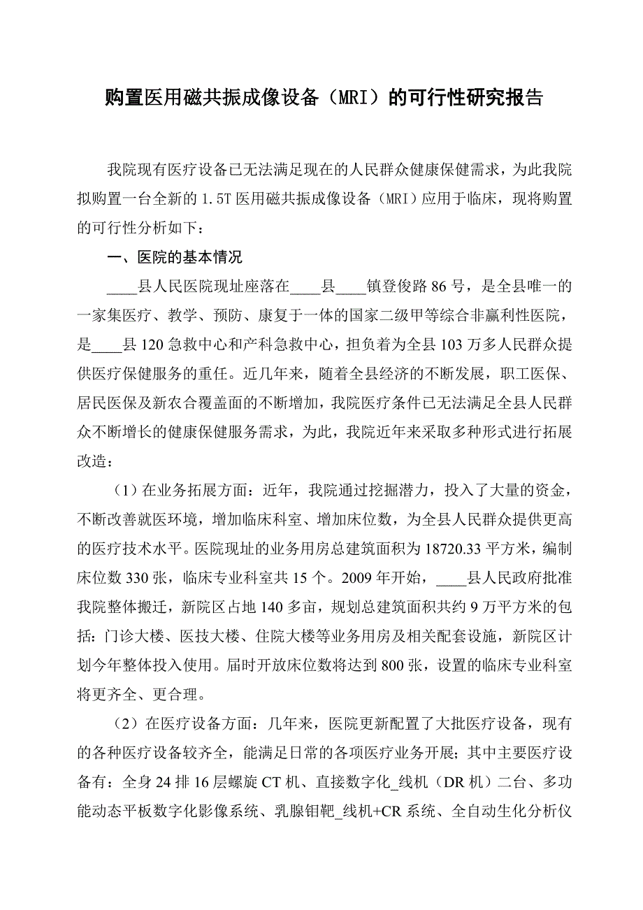 购置医用磁共振成像设备（MRI）的可行性研究报告_第1页