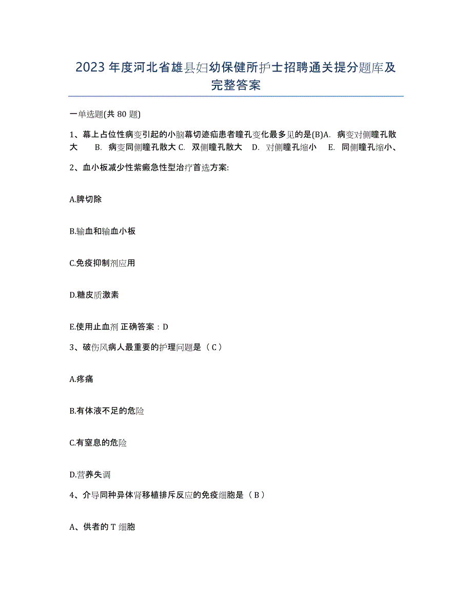 2023年度河北省雄县妇幼保健所护士招聘通关提分题库及完整答案_第1页