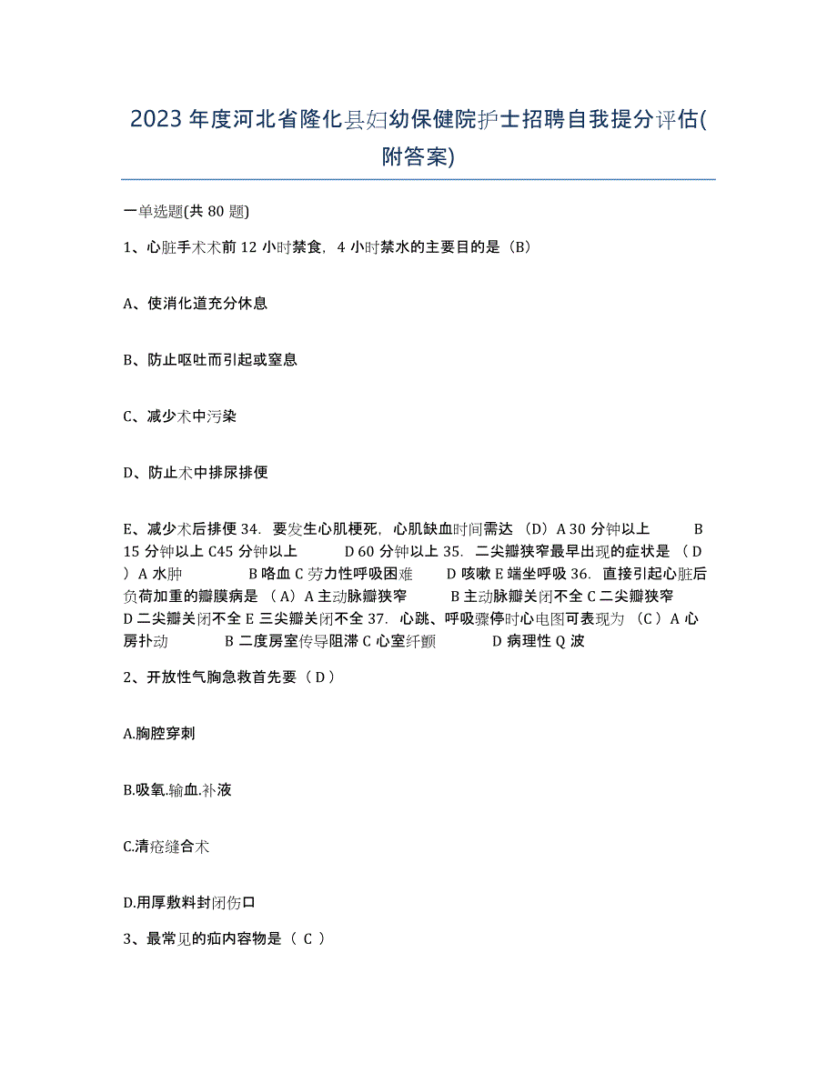 2023年度河北省隆化县妇幼保健院护士招聘自我提分评估(附答案)_第1页