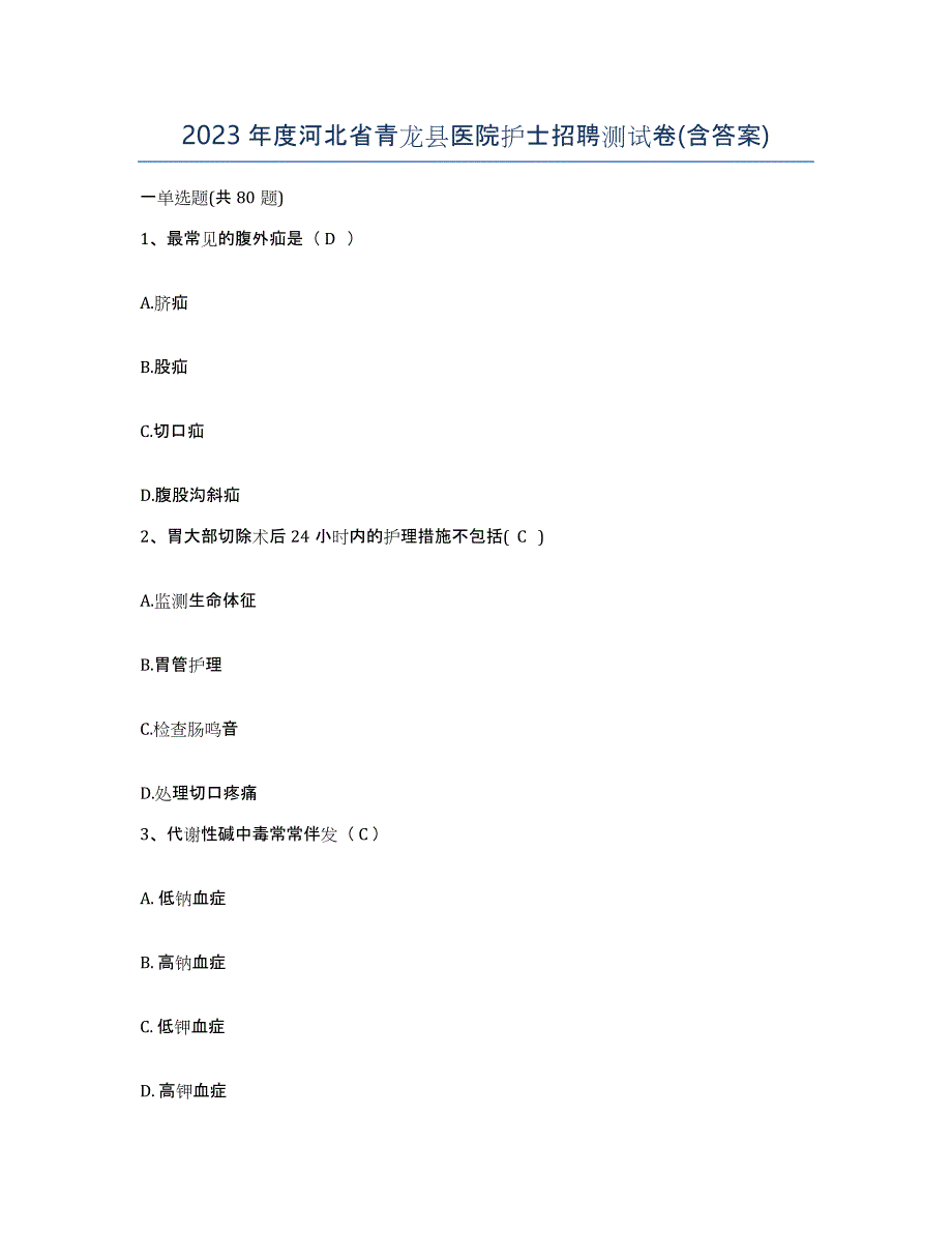 2023年度河北省青龙县医院护士招聘测试卷(含答案)_第1页