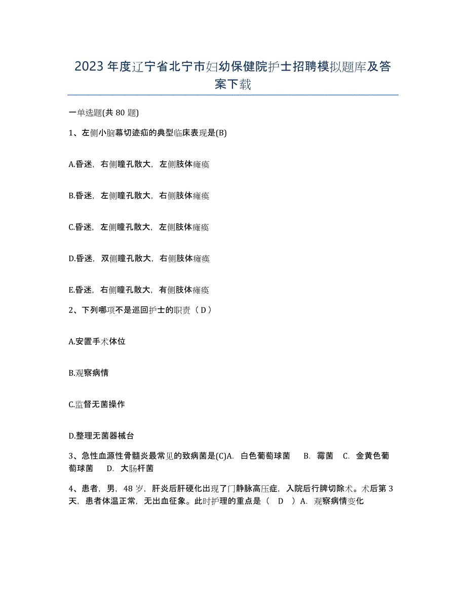 2023年度辽宁省北宁市妇幼保健院护士招聘模拟题库及答案_第1页