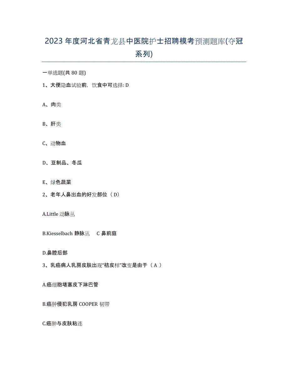 2023年度河北省青龙县中医院护士招聘模考预测题库(夺冠系列)_第1页