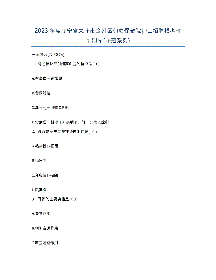 2023年度辽宁省大连市金州区妇幼保健院护士招聘模考预测题库(夺冠系列)_第1页