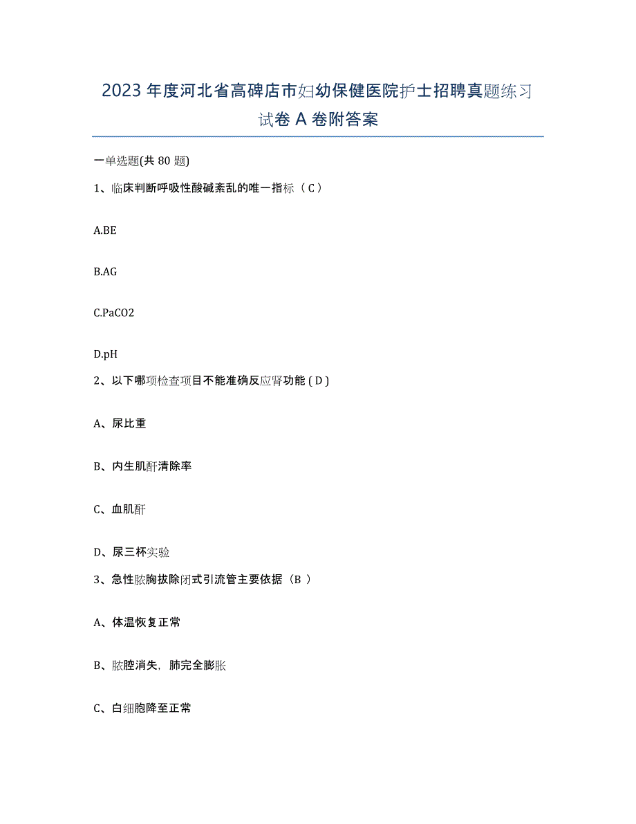 2023年度河北省高碑店市妇幼保健医院护士招聘真题练习试卷A卷附答案_第1页