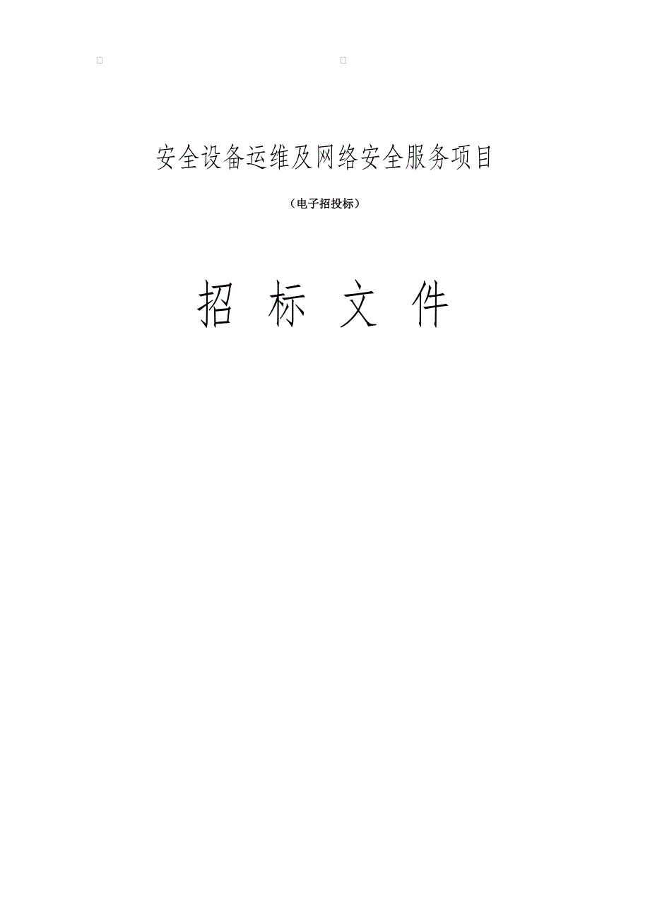 安全设备运维及网络安全服务项目招标文件_第1页