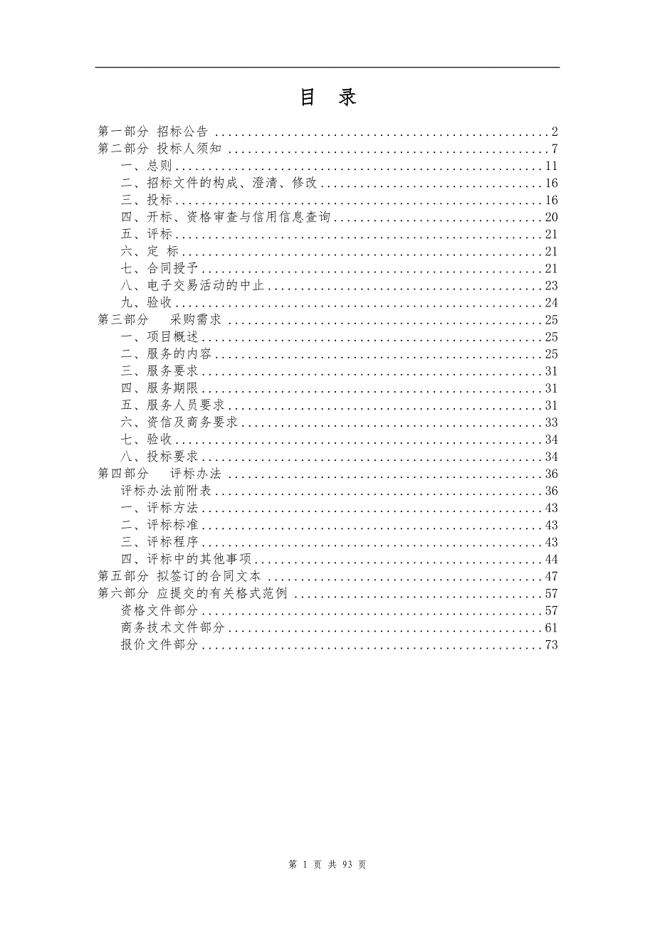 安全设备运维及网络安全服务项目招标文件_第2页