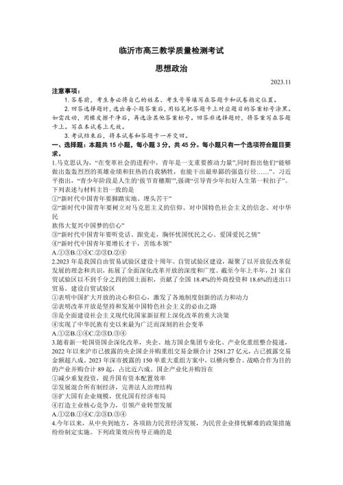 山东省临沂市2024届高三11月教学质量检测考试 政治