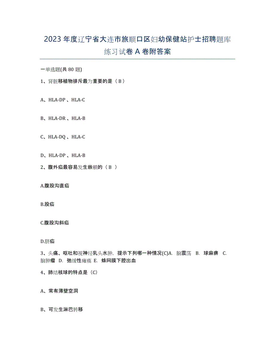 2023年度辽宁省大连市旅顺口区妇幼保健站护士招聘题库练习试卷A卷附答案_第1页