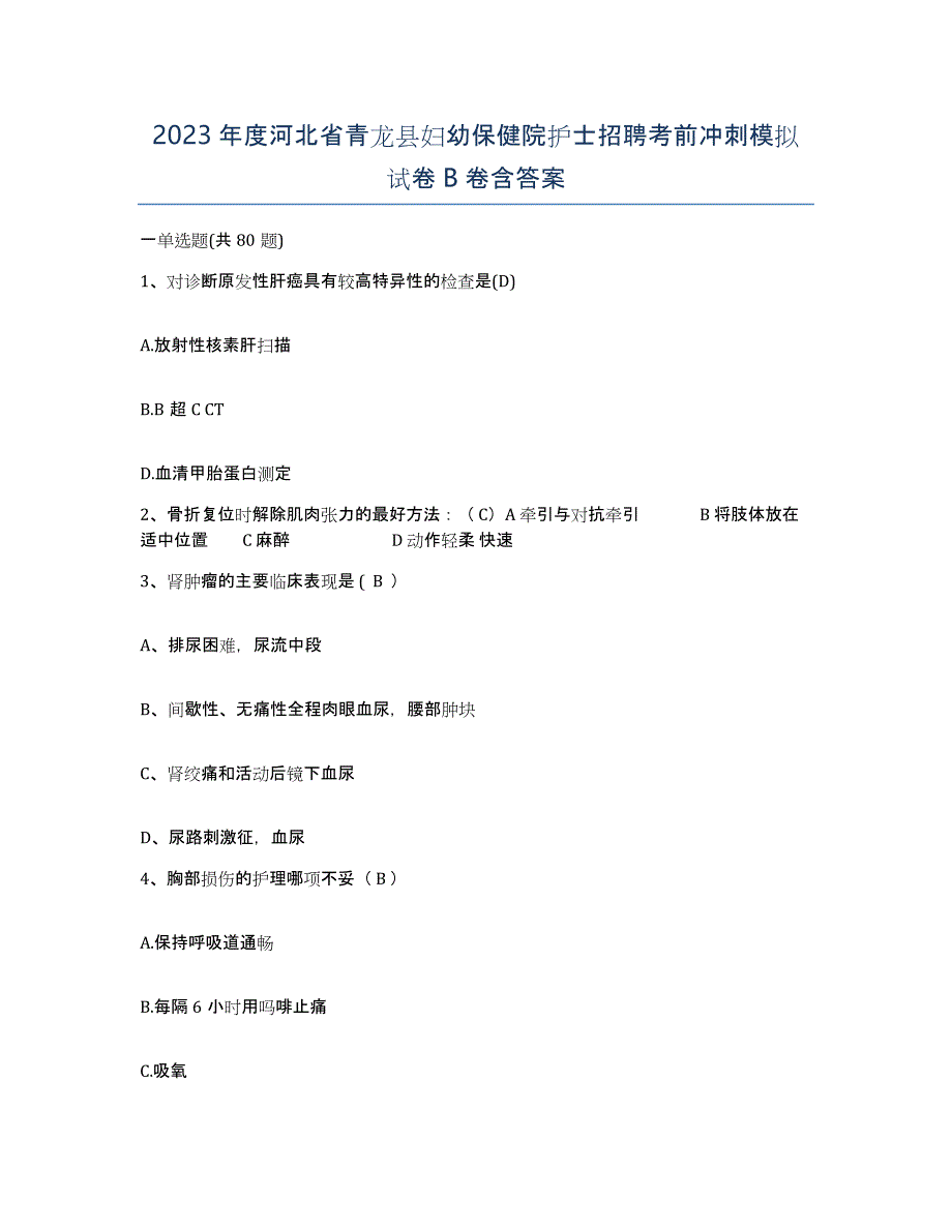 2023年度河北省青龙县妇幼保健院护士招聘考前冲刺模拟试卷B卷含答案_第1页