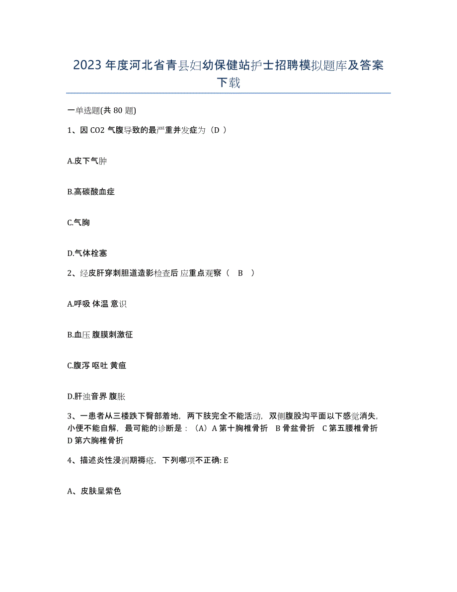 2023年度河北省青县妇幼保健站护士招聘模拟题库及答案_第1页