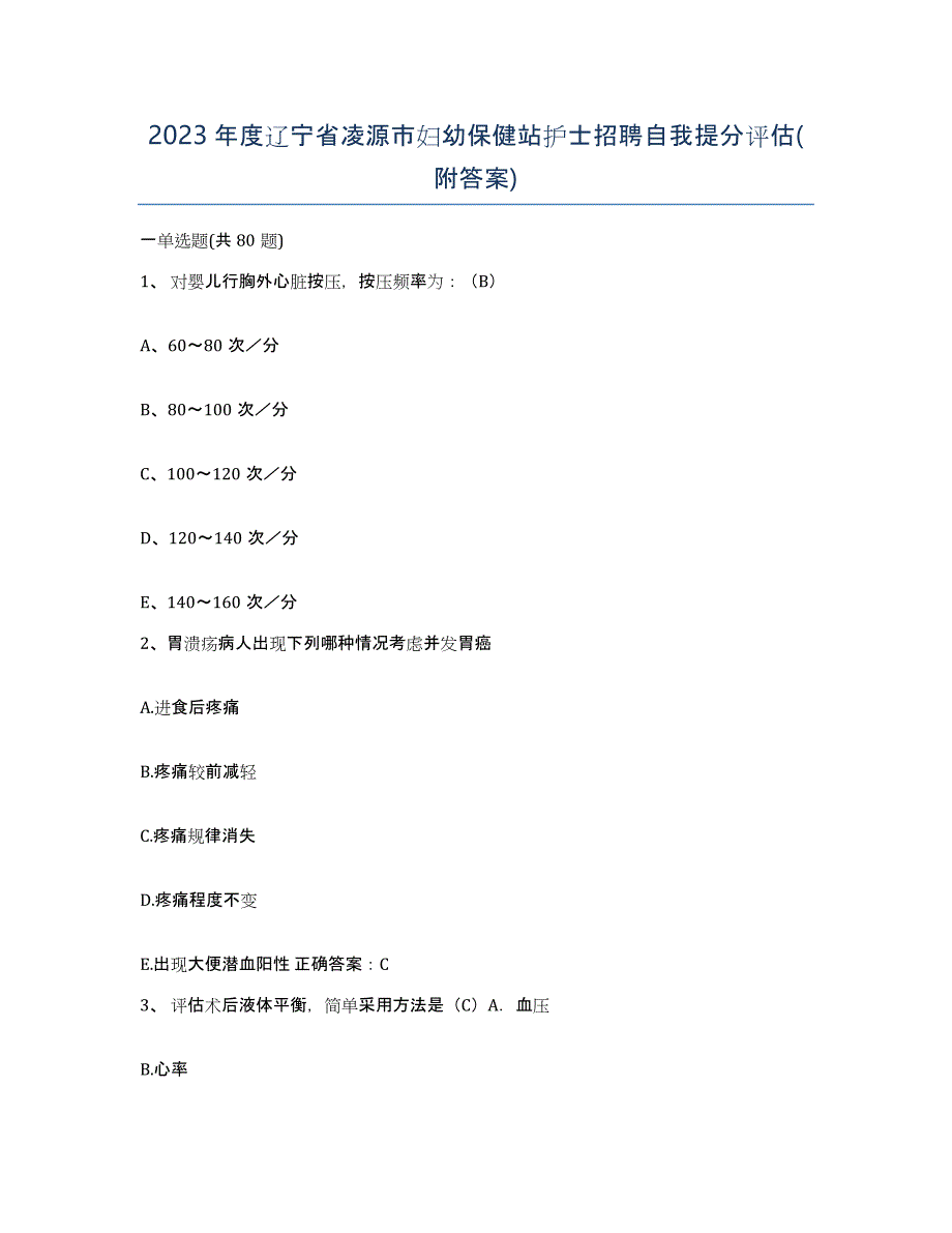 2023年度辽宁省凌源市妇幼保健站护士招聘自我提分评估(附答案)_第1页