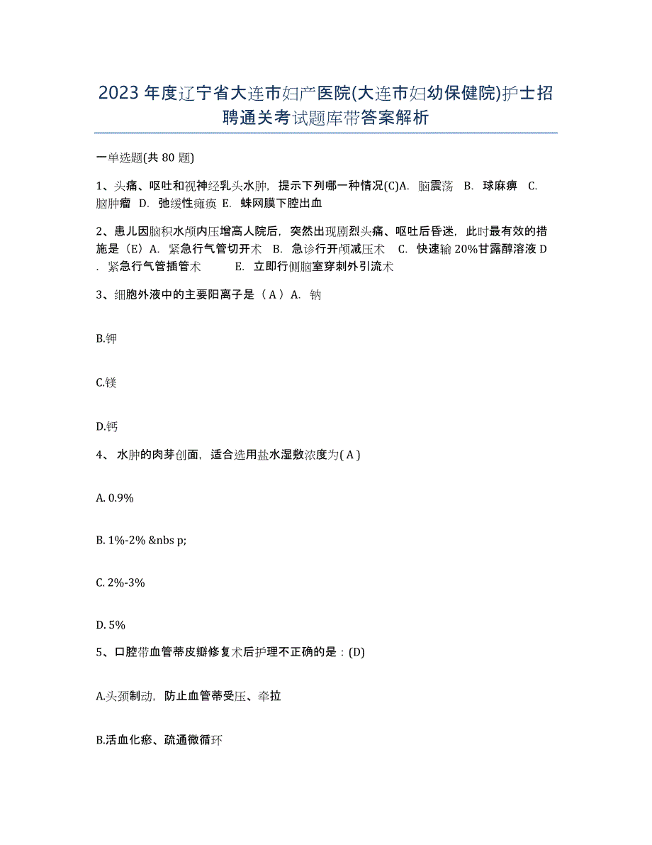 2023年度辽宁省大连市妇产医院(大连市妇幼保健院)护士招聘通关考试题库带答案解析_第1页