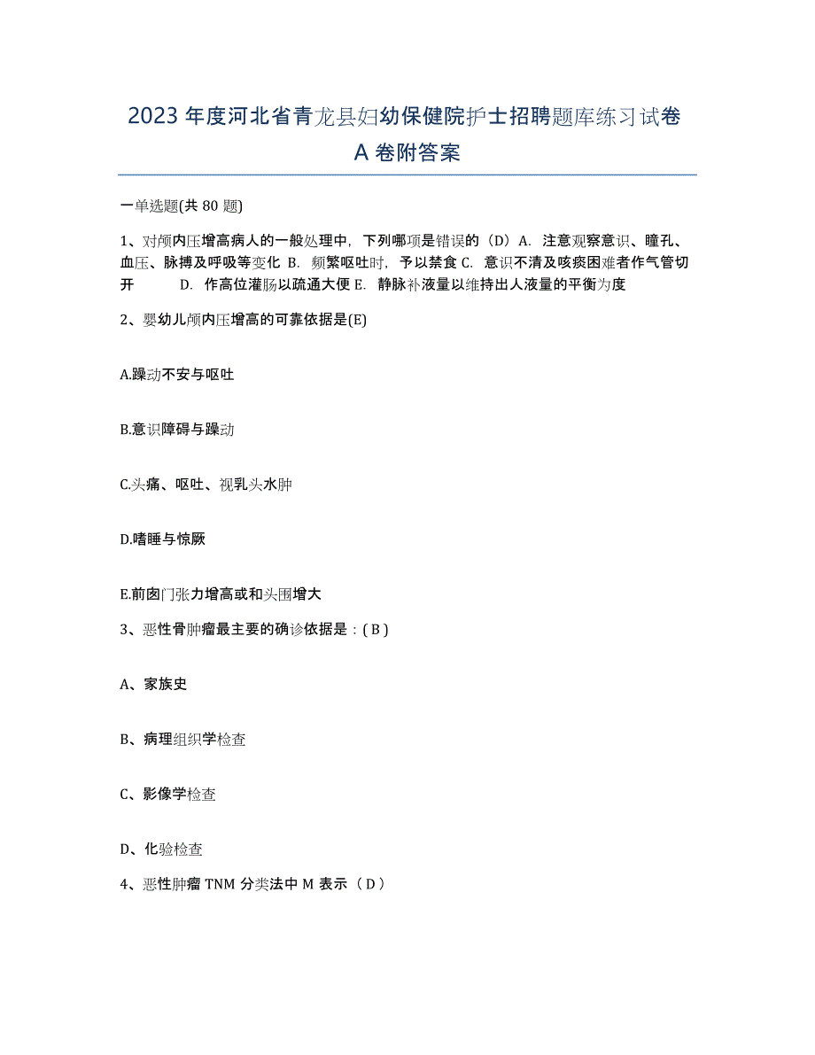 2023年度河北省青龙县妇幼保健院护士招聘题库练习试卷A卷附答案_第1页