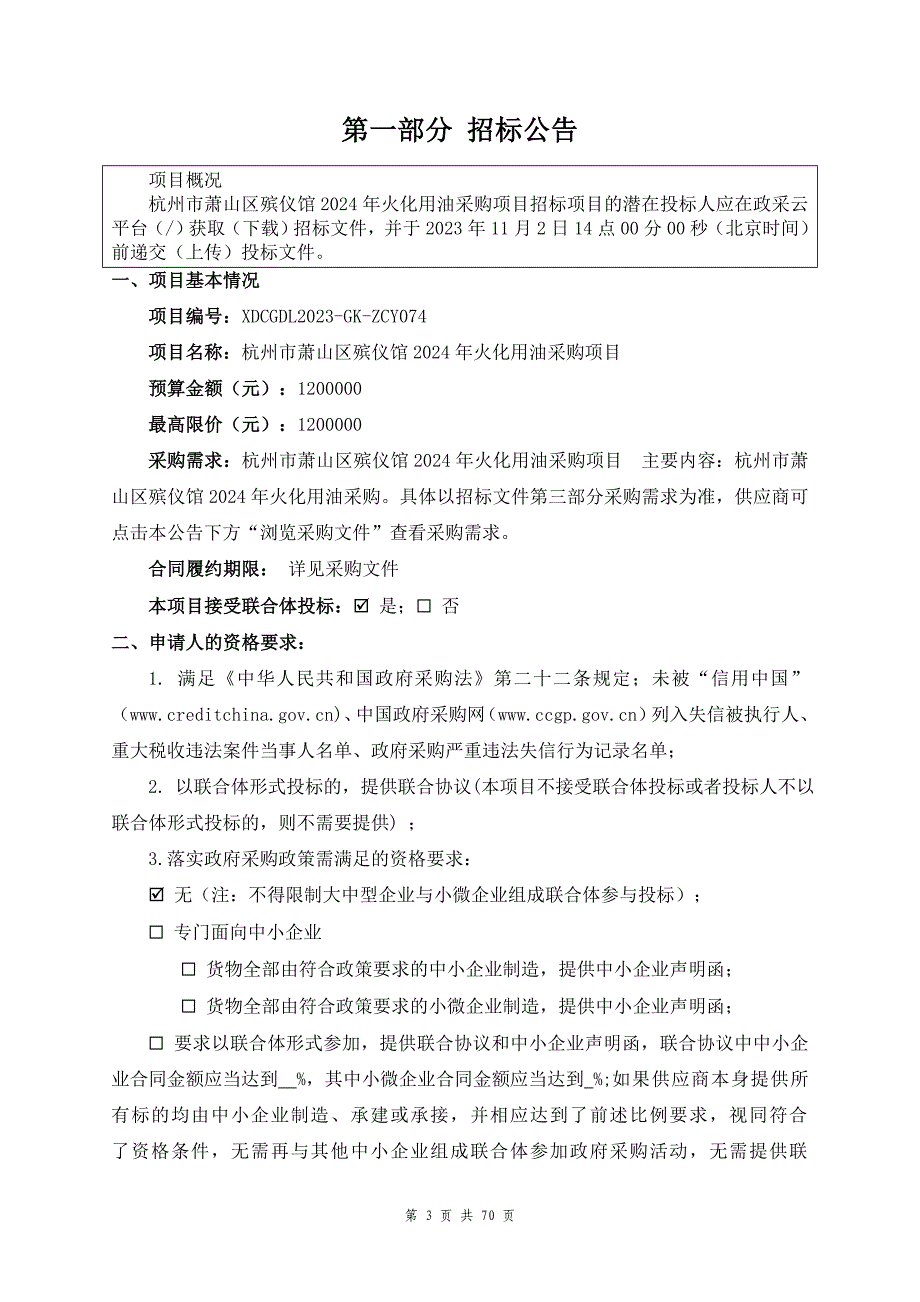 殡仪馆2024年火化用油采购项目招标文件_第3页