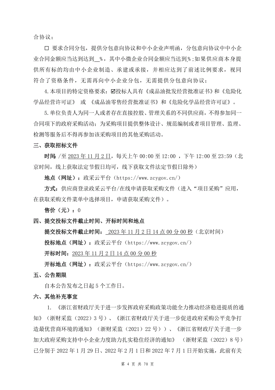 殡仪馆2024年火化用油采购项目招标文件_第4页