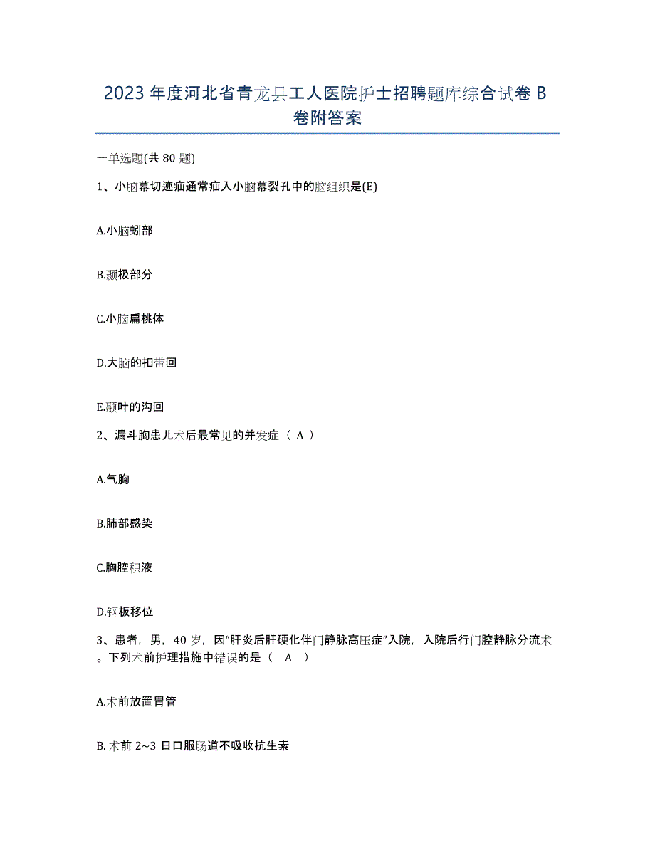 2023年度河北省青龙县工人医院护士招聘题库综合试卷B卷附答案_第1页