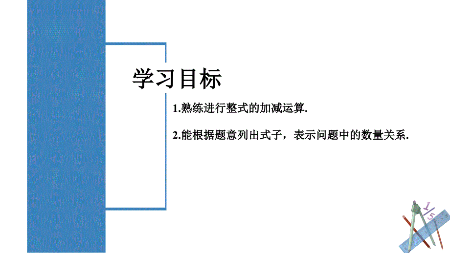 2-2-3 整式的加减（教学课件）七年级数学上册（人教版）_第2页