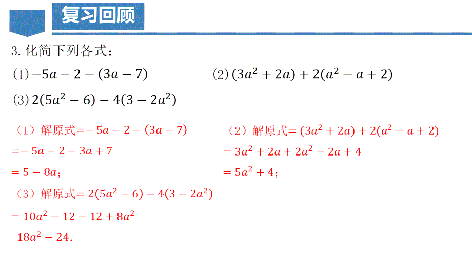 2-2-3 整式的加减（教学课件）七年级数学上册（人教版）_第4页