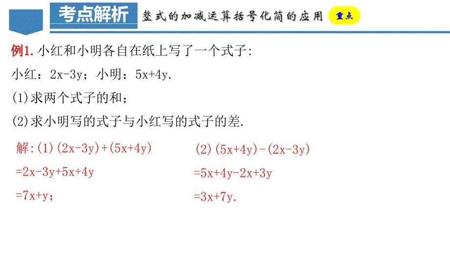 2-2-3 整式的加减（教学课件）七年级数学上册（人教版）_第5页