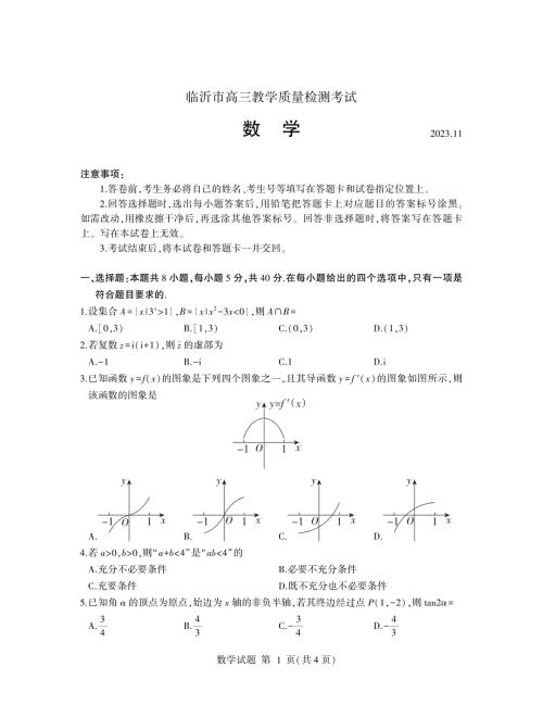 山东省临沂市2024届高三11月教学质量检测考试 数学