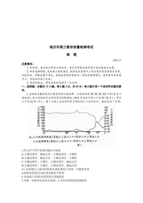 山东省临沂市2024届高三11月教学质量检测考试 地理