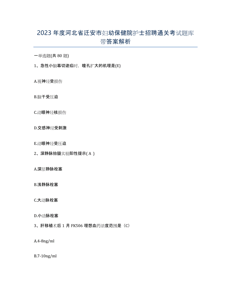 2023年度河北省迁安市妇幼保健院护士招聘通关考试题库带答案解析_第1页
