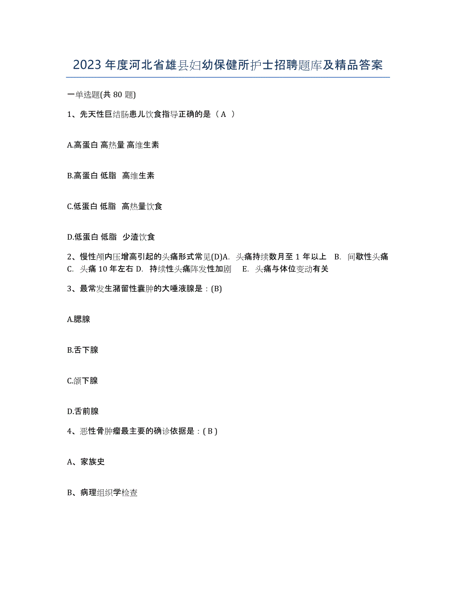 2023年度河北省雄县妇幼保健所护士招聘题库及答案_第1页