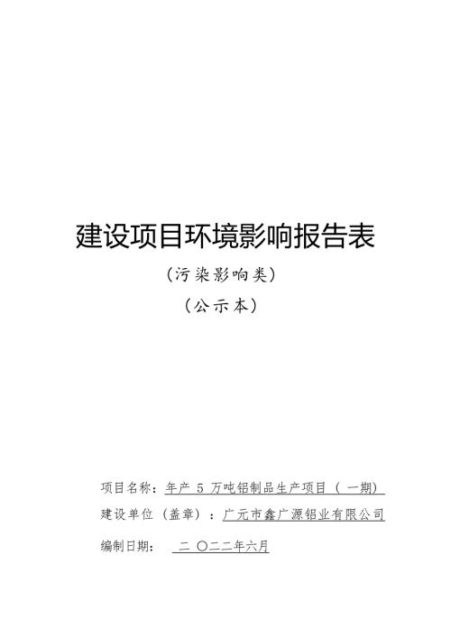 广元市鑫广源铝业有限公司年产5万吨铝制品生产项目（一期）环境影响报告