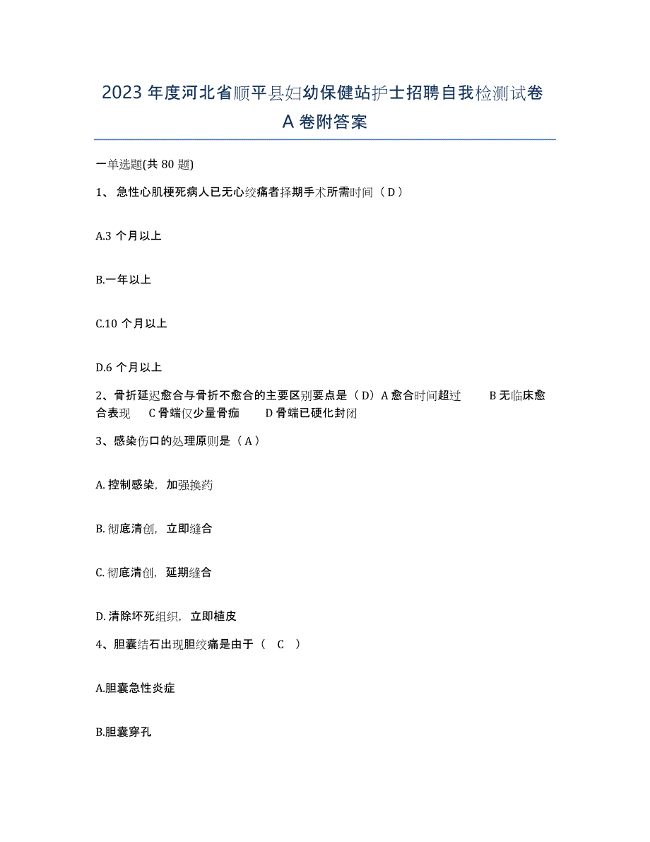 2023年度河北省顺平县妇幼保健站护士招聘自我检测试卷A卷附答案_第1页