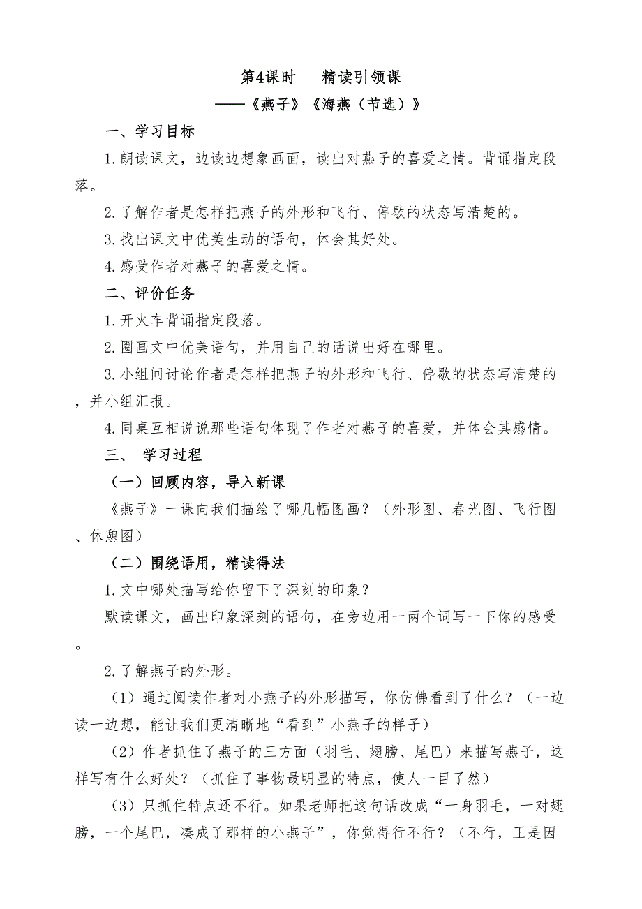 统编版语文三下第一单元第4课时 精读引领课《燕子》《海燕（节选）》教案_第1页