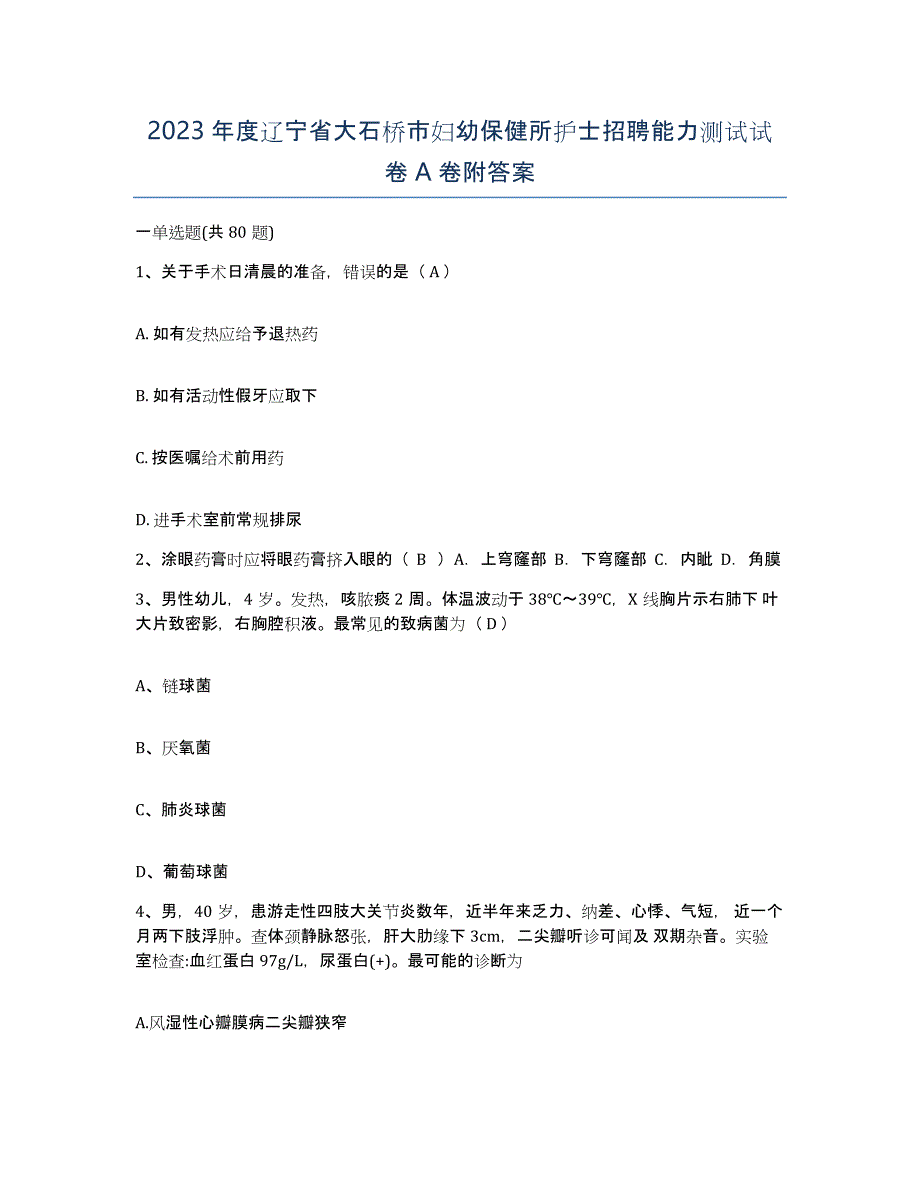 2023年度辽宁省大石桥市妇幼保健所护士招聘能力测试试卷A卷附答案_第1页