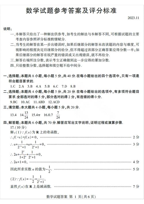 山东省临沂市2024届高三11月教学质量检测考试 数学答案