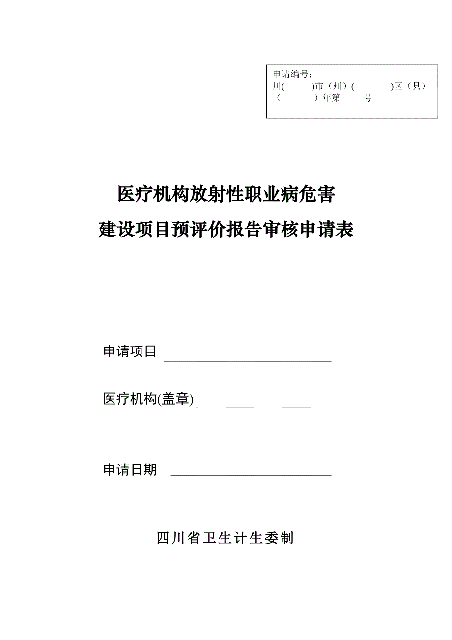 医疗机构放射性职业病危害建设项目预评价报告审核申请表格式文本_第1页