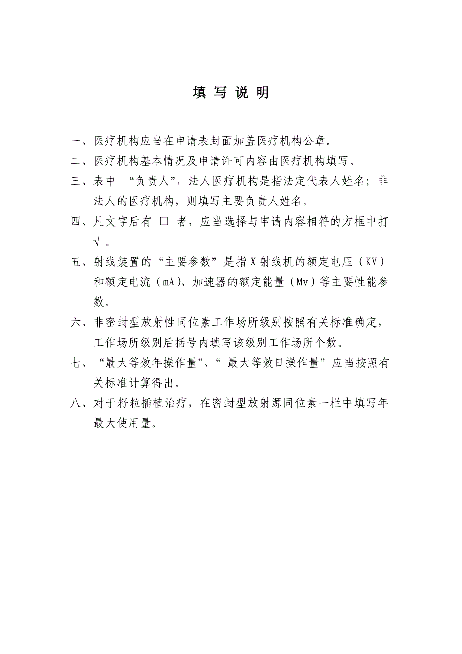 医疗机构放射性职业病危害建设项目预评价报告审核申请表格式文本_第2页