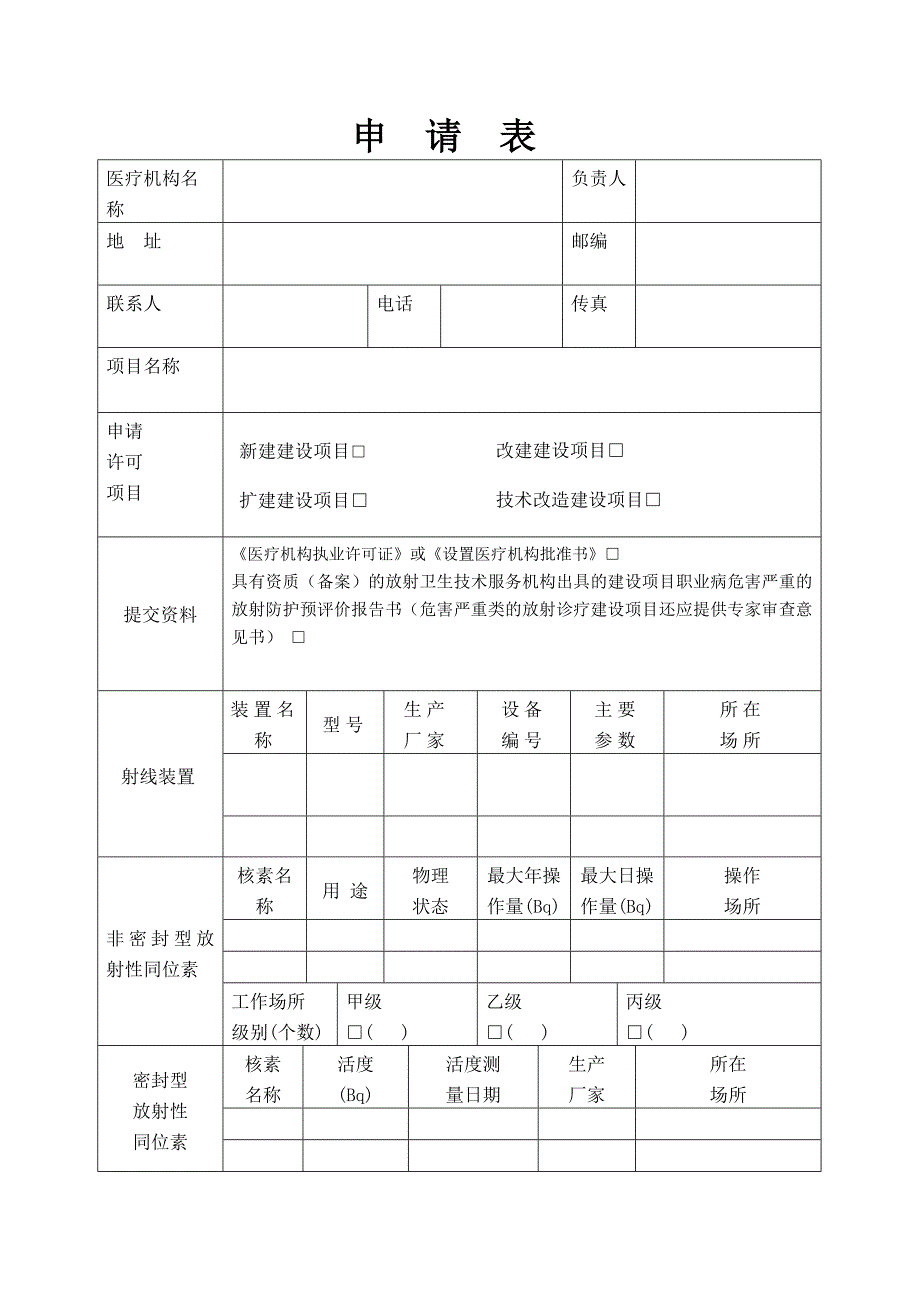 医疗机构放射性职业病危害建设项目预评价报告审核申请表格式文本_第3页