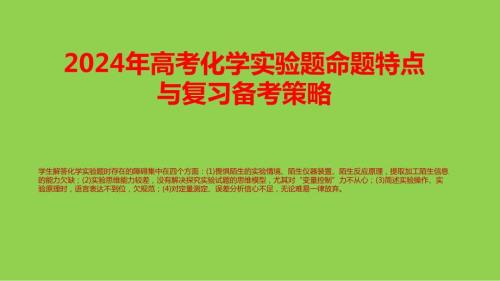 2024年高考化学实验题命题特点与复习备考策略讲座