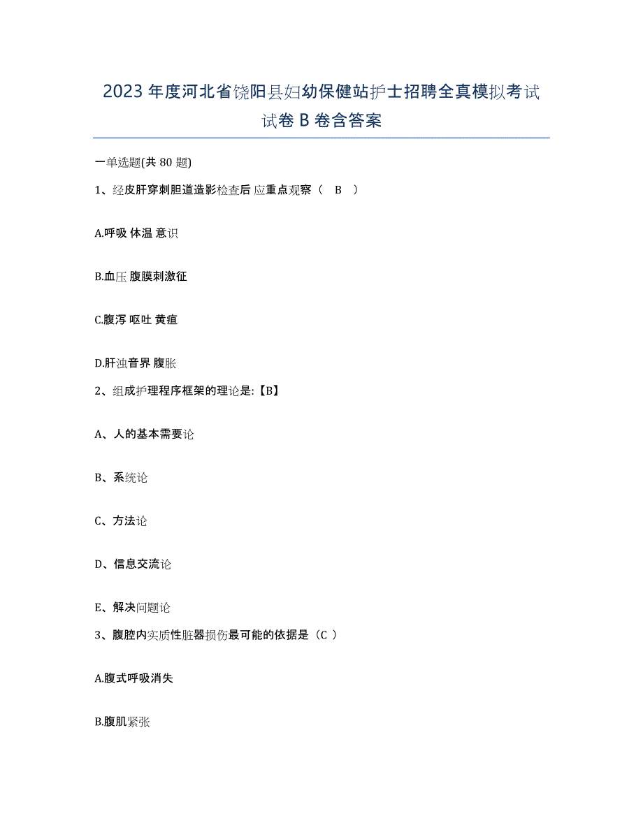 2023年度河北省饶阳县妇幼保健站护士招聘全真模拟考试试卷B卷含答案_第1页